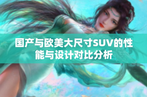 国产与欧美大尺寸SUV的性能与设计对比分析