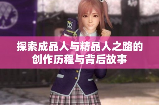 探索成品人与精品人之路的创作历程与背后故事