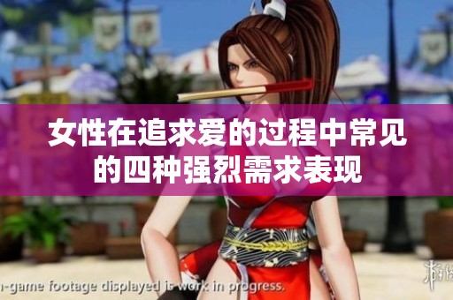 女性在追求爱的过程中常见的四种强烈需求表现