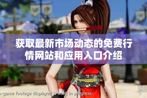 获取最新市场动态的免费行情网站和应用入口介绍