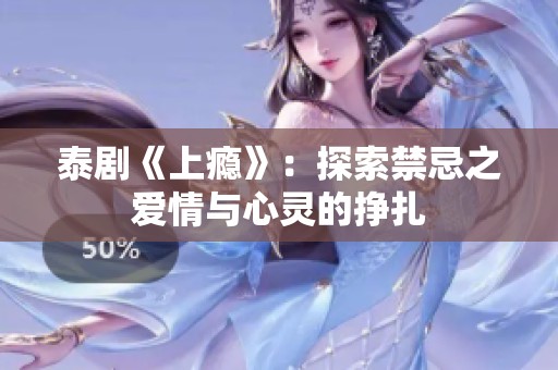 泰剧《上瘾》：探索禁忌之爱情与心灵的挣扎
