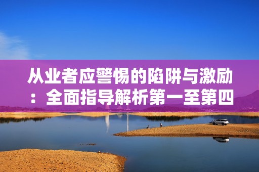 从业者应警惕的陷阱与激励：全面指导解析第一至第四章