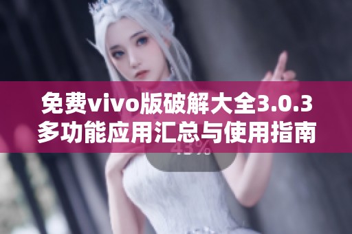 免费vivo版破解大全3.0.3多功能应用汇总与使用指南