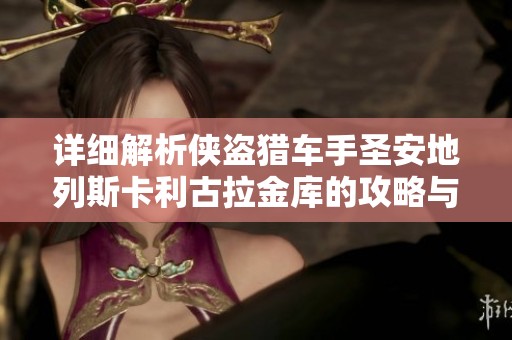 详细解析侠盗猎车手圣安地列斯卡利古拉金库的攻略与技巧