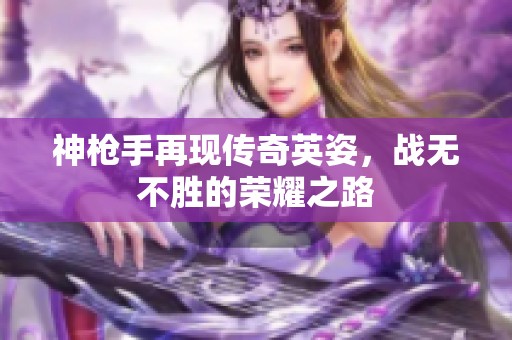 神枪手再现传奇英姿，战无不胜的荣耀之路