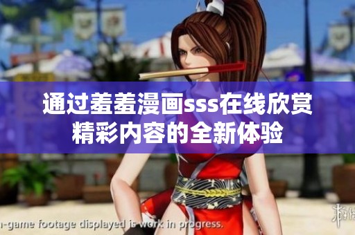 通过羞羞漫画sss在线欣赏精彩内容的全新体验