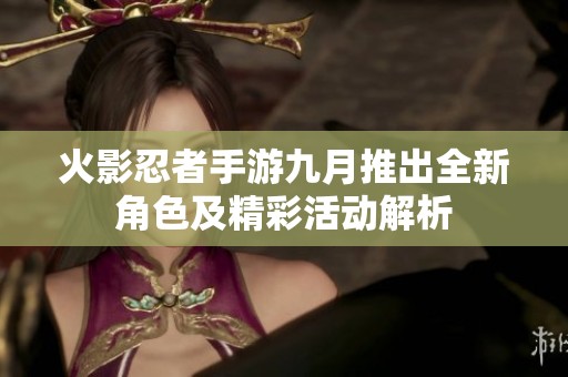 火影忍者手游九月推出全新角色及精彩活动解析
