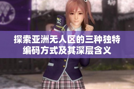 探索亚洲无人区的三种独特编码方式及其深层含义