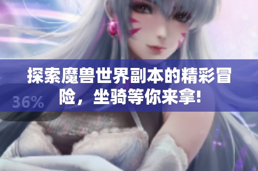 探索魔兽世界副本的精彩冒险，坐骑等你来拿!