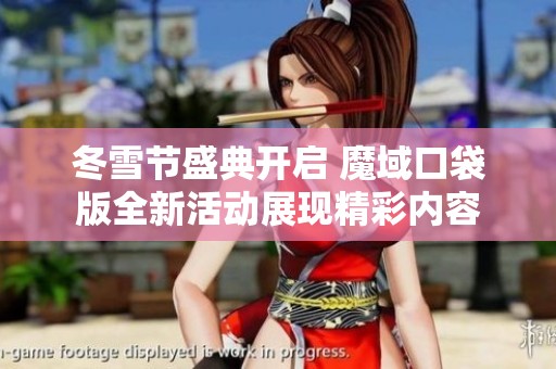 冬雪节盛典开启 魔域口袋版全新活动展现精彩内容