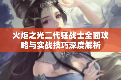 火炬之光二代狂战士全面攻略与实战技巧深度解析