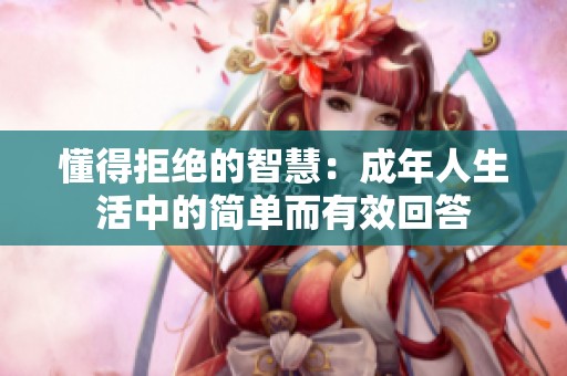 懂得拒绝的智慧：成年人生活中的简单而有效回答