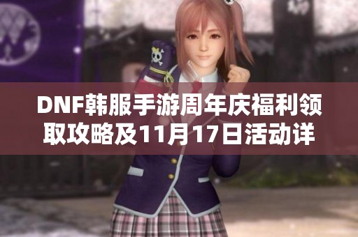 DNF韩服手游周年庆福利领取攻略及11月17日活动详情