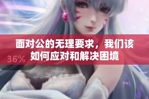 面对公的无理要求，我们该如何应对和解决困境