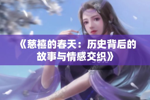 《慈禧的春天：历史背后的故事与情感交织》
