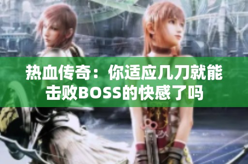 热血传奇：你适应几刀就能击败BOSS的快感了吗