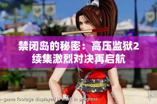 禁闭岛的秘密：高压监狱2续集激烈对决再启航