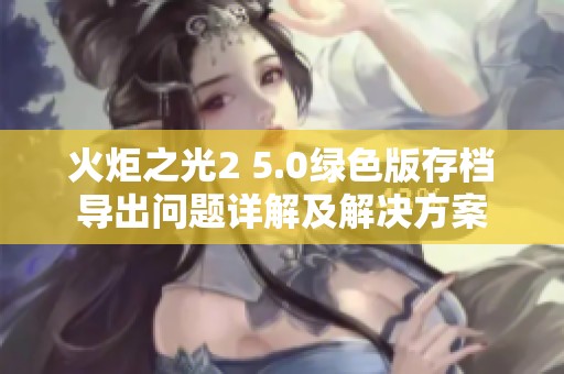 火炬之光2 5.0绿色版存档导出问题详解及解决方案