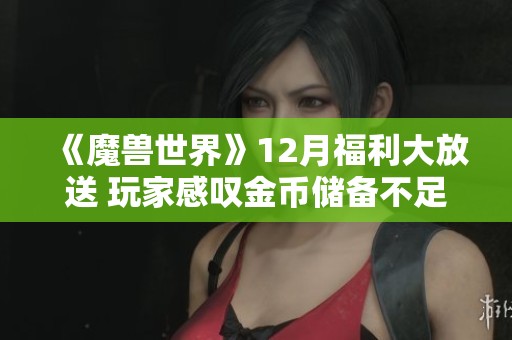 《魔兽世界》12月福利大放送 玩家感叹金币储备不足