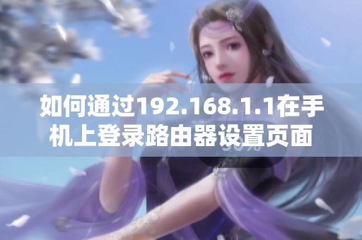 如何通过192.168.1.1在手机上登录路由器设置页面