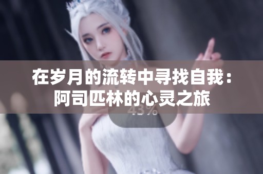 在岁月的流转中寻找自我：阿司匹林的心灵之旅
