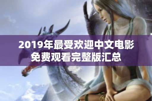 2019年最受欢迎中文电影免费观看完整版汇总