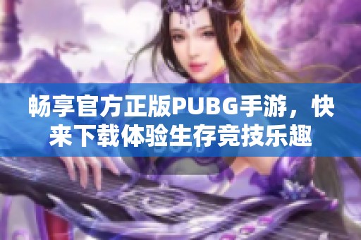 畅享官方正版PUBG手游，快来下载体验生存竞技乐趣