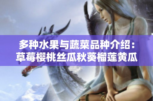 多种水果与蔬菜品种介绍：草莓樱桃丝瓜秋葵榴莲黄瓜全汇总