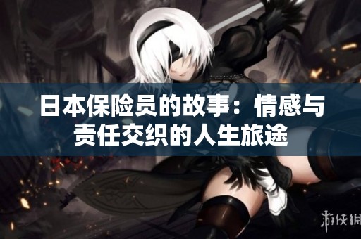 日本保险员的故事：情感与责任交织的人生旅途