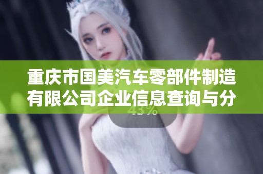 重庆市国美汽车零部件制造有限公司企业信息查询与分析
