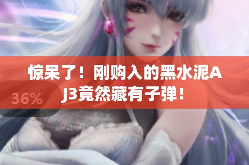 惊呆了！刚购入的黑水泥AJ3竟然藏有子弹！