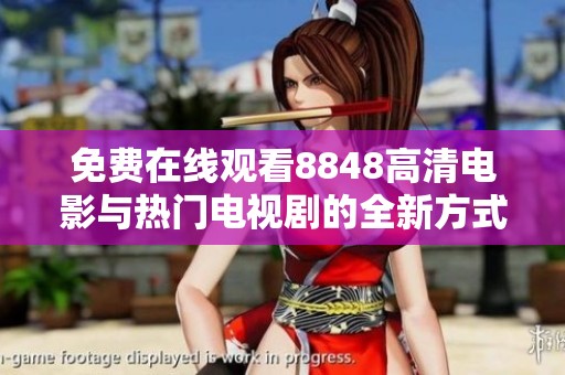 免费在线观看8848高清电影与热门电视剧的全新方式分享