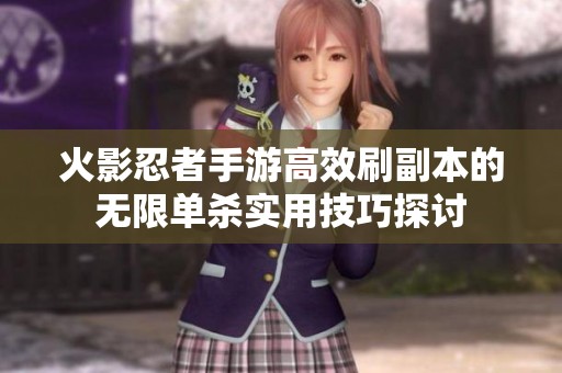 火影忍者手游高效刷副本的无限单杀实用技巧探讨