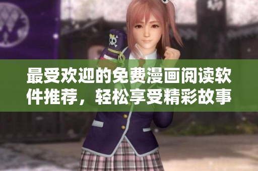 最受欢迎的免费漫画阅读软件推荐，轻松享受精彩故事