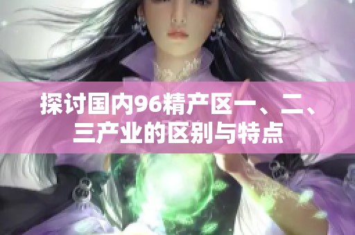 探讨国内96精产区一、二、三产业的区别与特点
