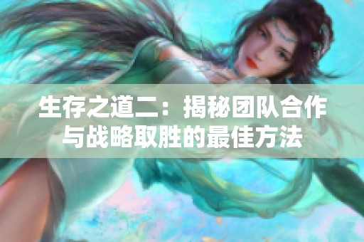 生存之道二：揭秘团队合作与战略取胜的最佳方法