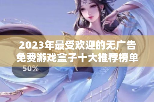 2023年最受欢迎的无广告免费游戏盒子十大推荐榜单