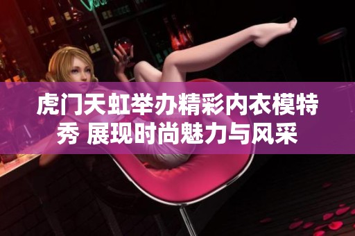 虎门天虹举办精彩内衣模特秀 展现时尚魅力与风采