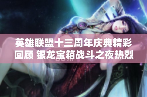英雄联盟十三周年庆典精彩回顾 银龙宝箱战斗之夜热烈开箱盛况