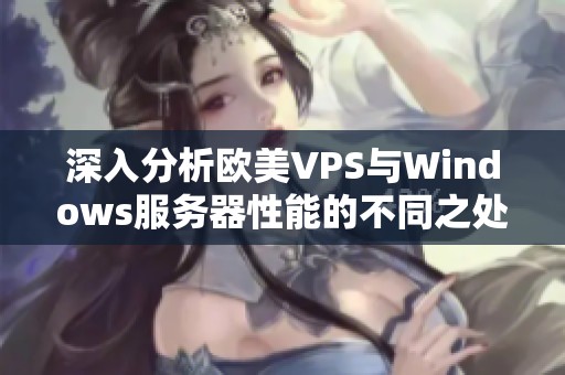 深入分析欧美VPS与Windows服务器性能的不同之处