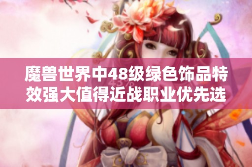 魔兽世界中48级绿色饰品特效强大值得近战职业优先选择