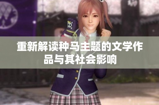 重新解读种马主题的文学作品与其社会影响