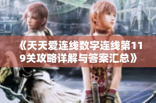 《天天爱连线数字连线第119关攻略详解与答案汇总》