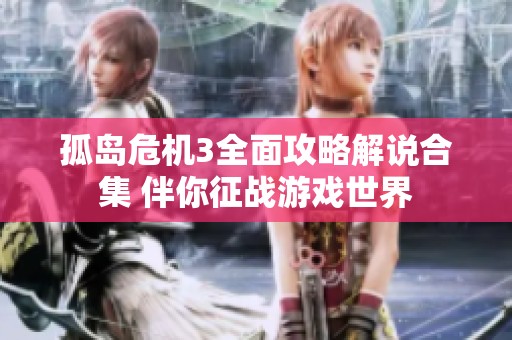 孤岛危机3全面攻略解说合集 伴你征战游戏世界