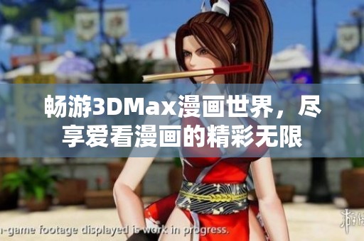 畅游3DMax漫画世界，尽享爱看漫画的精彩无限