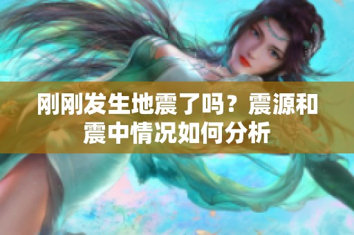刚刚发生地震了吗？震源和震中情况如何分析