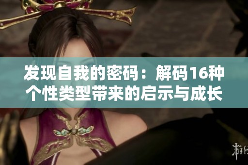 发现自我的密码：解码16种个性类型带来的启示与成长