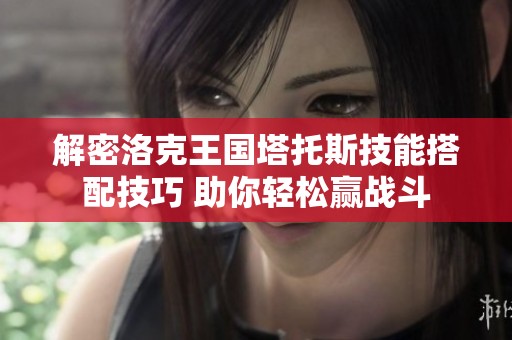 解密洛克王国塔托斯技能搭配技巧 助你轻松赢战斗