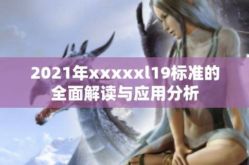 2021年xxxxxl19标准的全面解读与应用分析