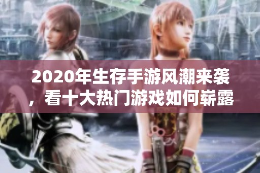 2020年生存手游风潮来袭，看十大热门游戏如何崭露头角